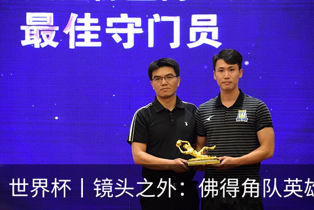 世界杯丨镜头之外：佛得角队英雄门将与巴西的缘分