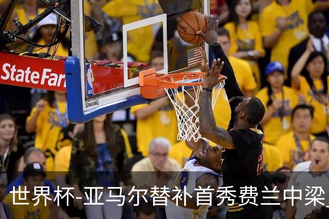 世界杯-亚马尔替补首秀费兰中梁 西班牙27射0-0佛得角