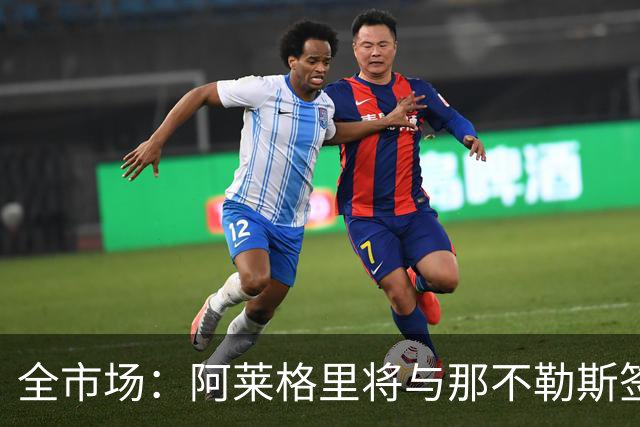 全市场：阿莱格里将与那不勒斯签约2＋1年，合同不含提前解约条款