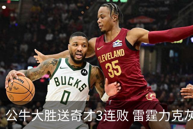 公牛大胜送奇才3连败 雷霆力克灰熊回西部第一