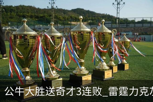 公牛大胜送奇才3连败 雷霆力克灰熊回西部第一