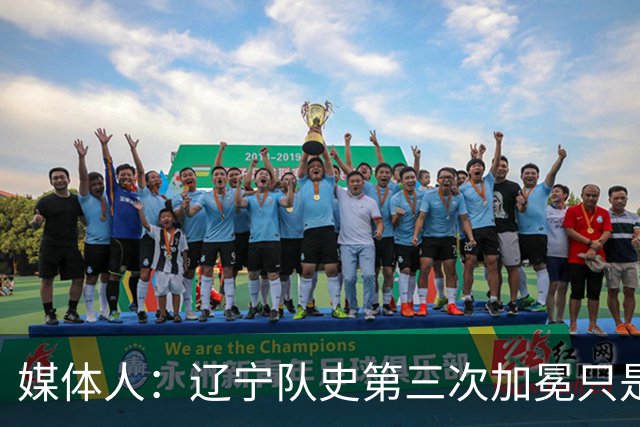 媒体人：辽宁队史第三次加冕只是时间问题了
