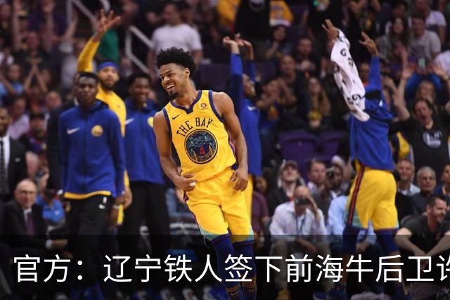 官方：辽宁铁人签下前海牛后卫许东