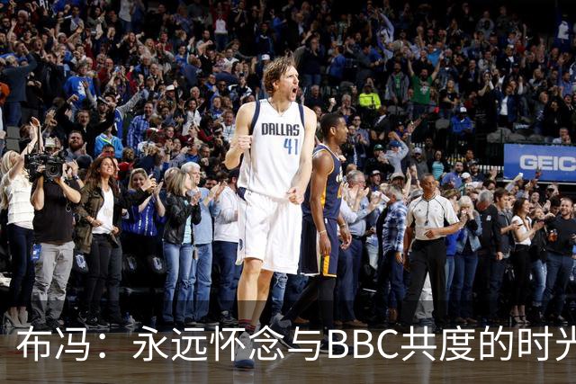 布冯：永远怀念与BBC共度的时光 基耶利尼就像好老师