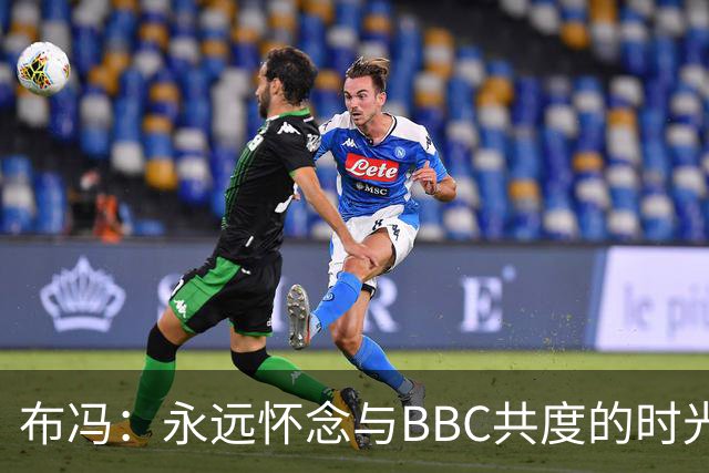 布冯：永远怀念与BBC共度的时光 基耶利尼就像好老师