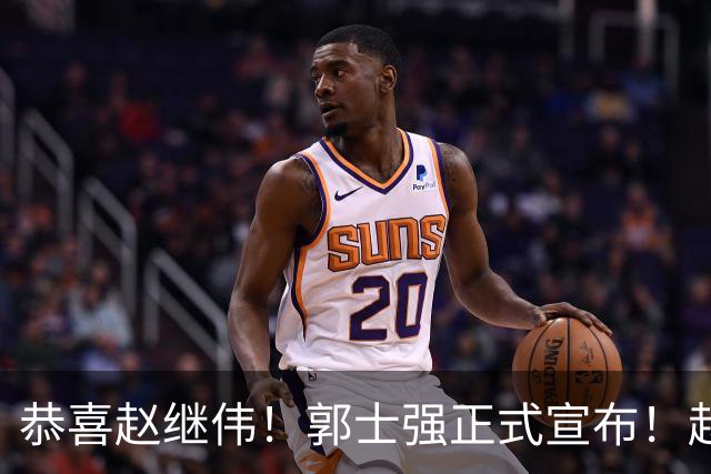 恭喜赵继伟！郭士强正式宣布！赵睿队长被取代，锁定世预赛大名单