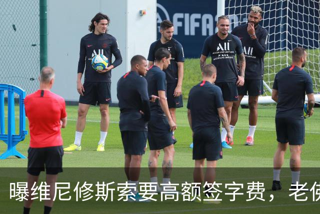 曝维尼修斯索要高额签字费，老佛爷明确拒绝，留欧洲只能选阿森纳
