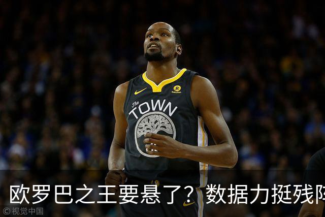 欧罗巴之王要悬了？数据力挺残阵曼联挺进四强