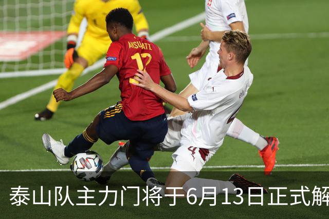 泰山队主力门将于6月13日正式解约，寻找新东家愿开国脚顶薪！