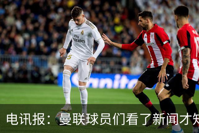 电讯报：曼联球员们看了新闻才知道滕哈格将留任