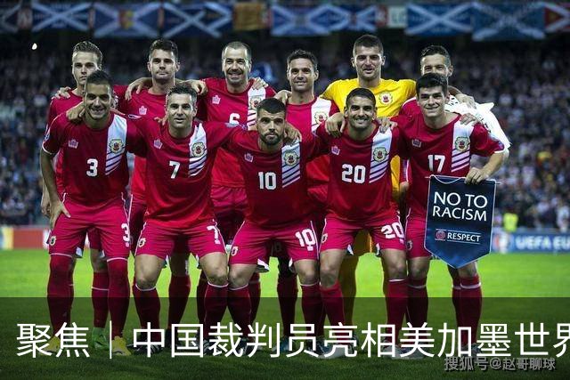 聚焦｜中国裁判员亮相美加墨世界杯，傅明完成个人执裁首秀