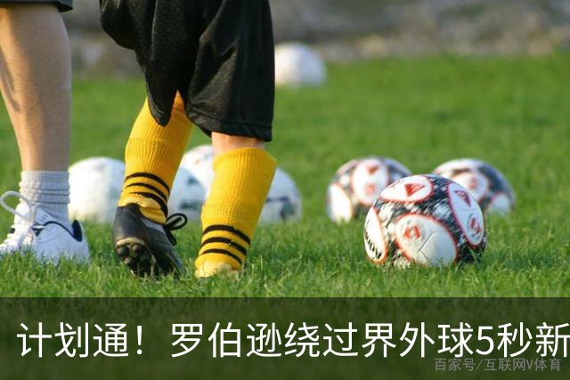 计划通！罗伯逊绕过界外球5秒新规 先指挥队友跑位再用手拿＆抛球