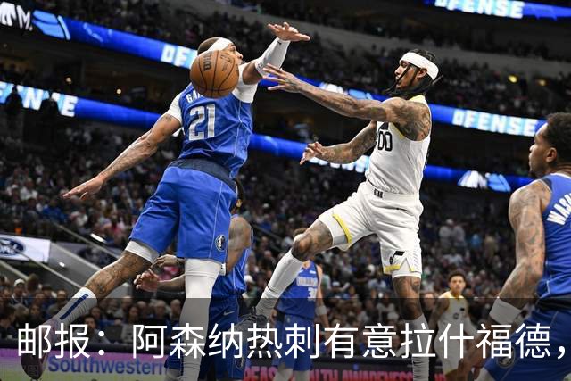 邮报：阿森纳热刺有意拉什福德，但他不太愿意再留在英超效力