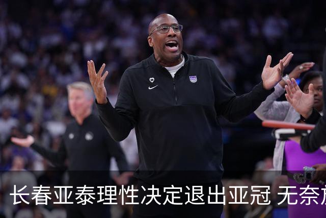 长春亚泰理性决定退出亚冠 无奈放弃只是开始？