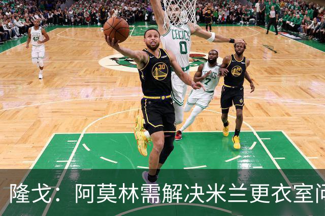 隆戈：阿莫林需解决米兰更衣室问题 他将很快与莱奥进行直接接触
