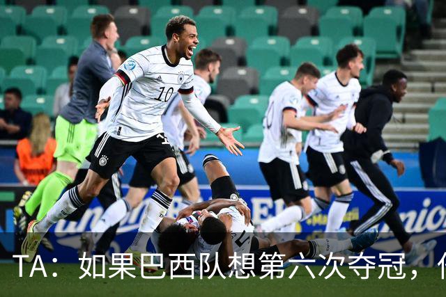 TA：如果巴西队想第六次夺冠，他们迫切需要维尼修斯的精彩表现