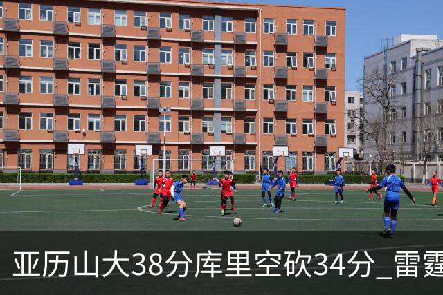 亚历山大38分库里空砍34分 雷霆加时险胜勇士